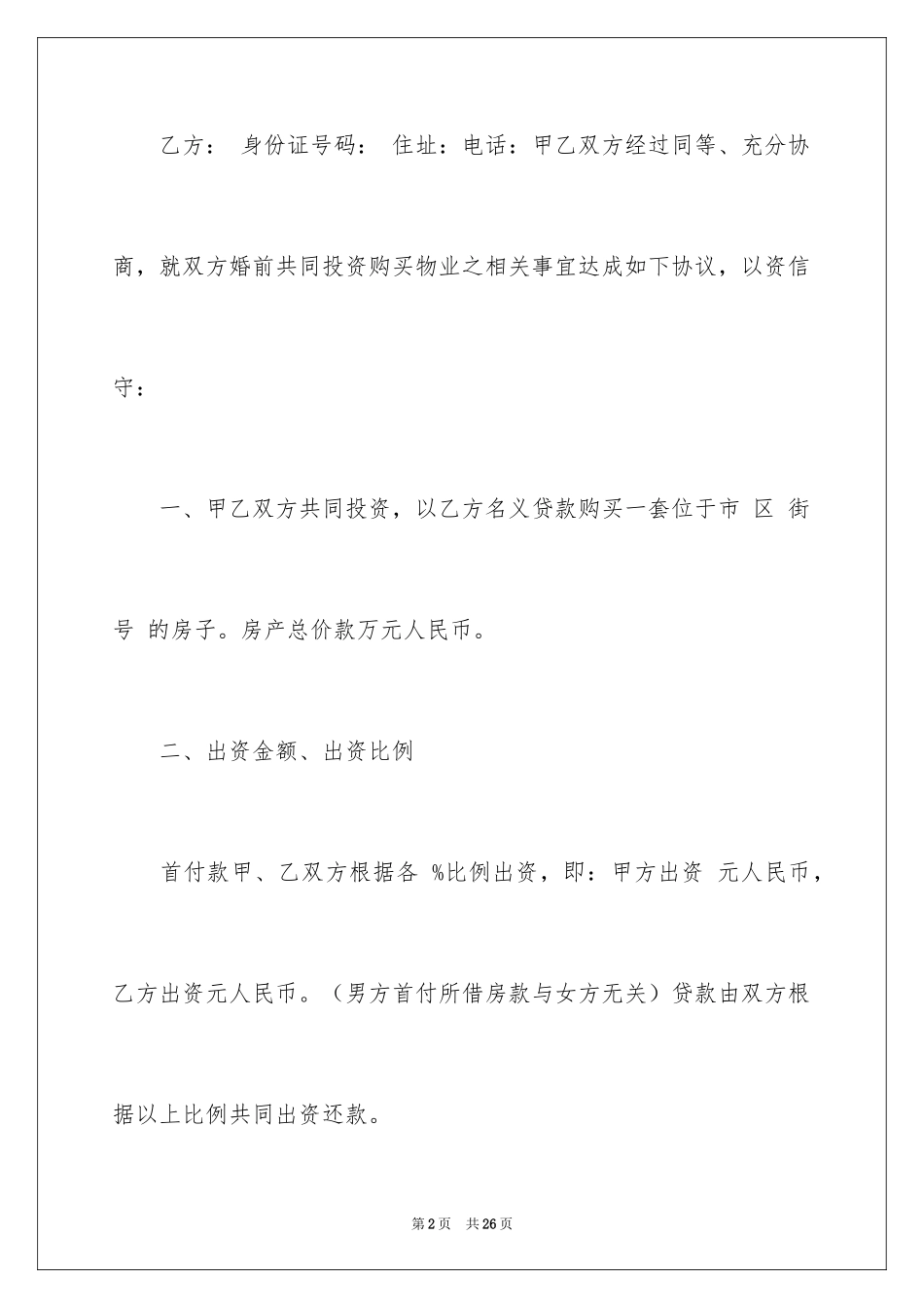 2024婚前购房合同_1_第2页