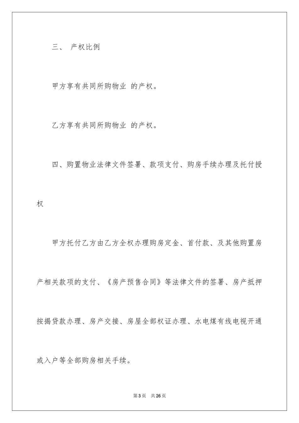 2024婚前购房合同_1_第3页