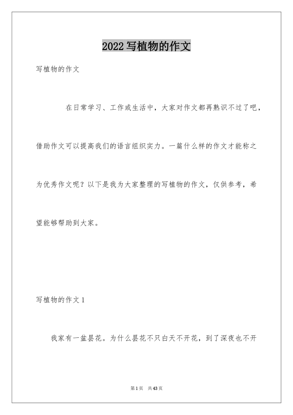 2024写植物的作文_18_第1页