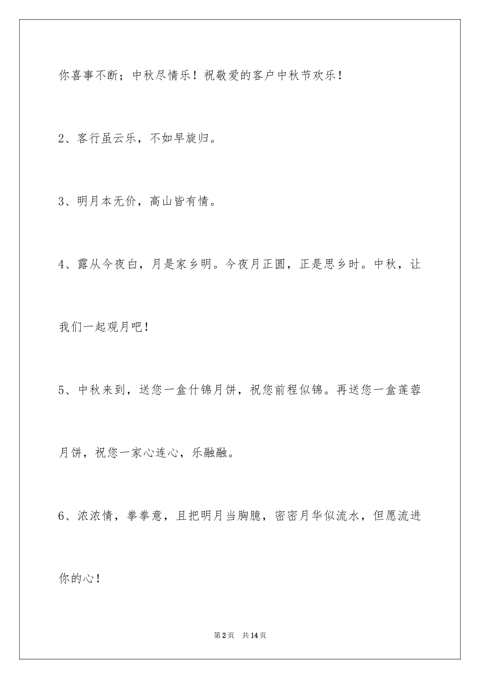 2024中秋节祝贺词_358_第2页