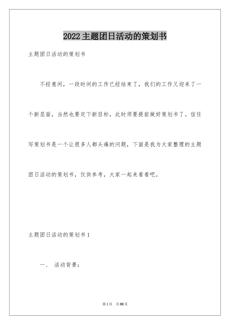 2024主题团日活动的策划书_第1页
