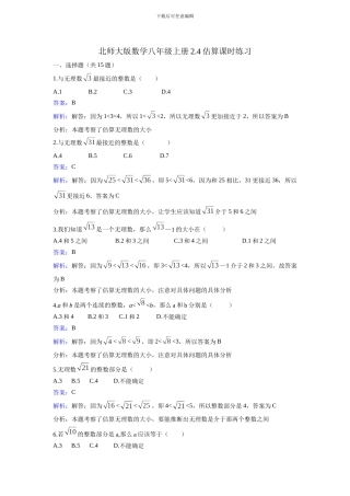 北师大数学八年级上《2.4估算》同步练习教学反思设计学案说课稿