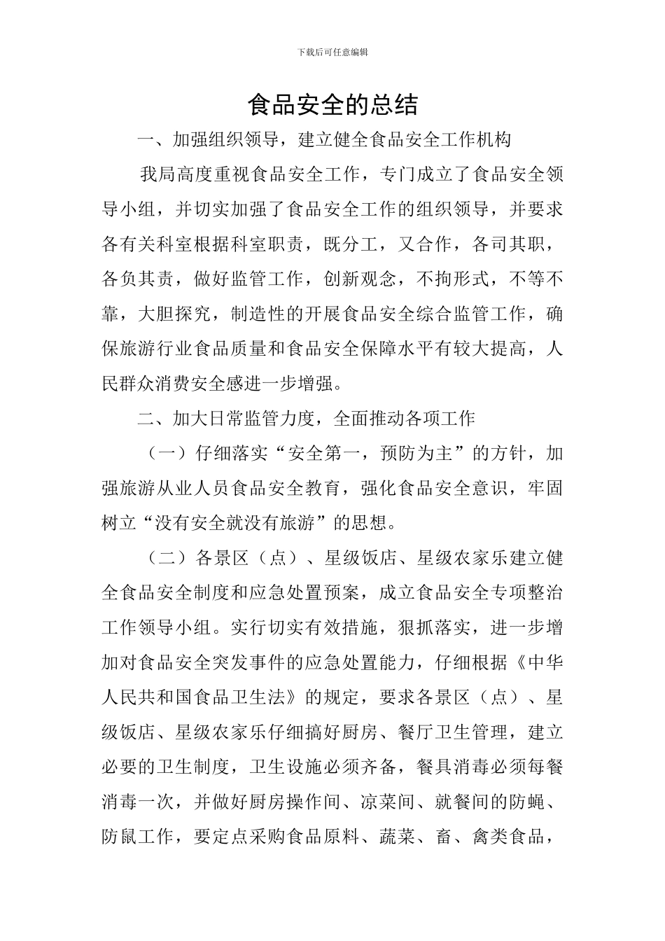 食品安全的总结_第1页