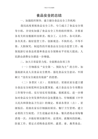 食品安全的总结