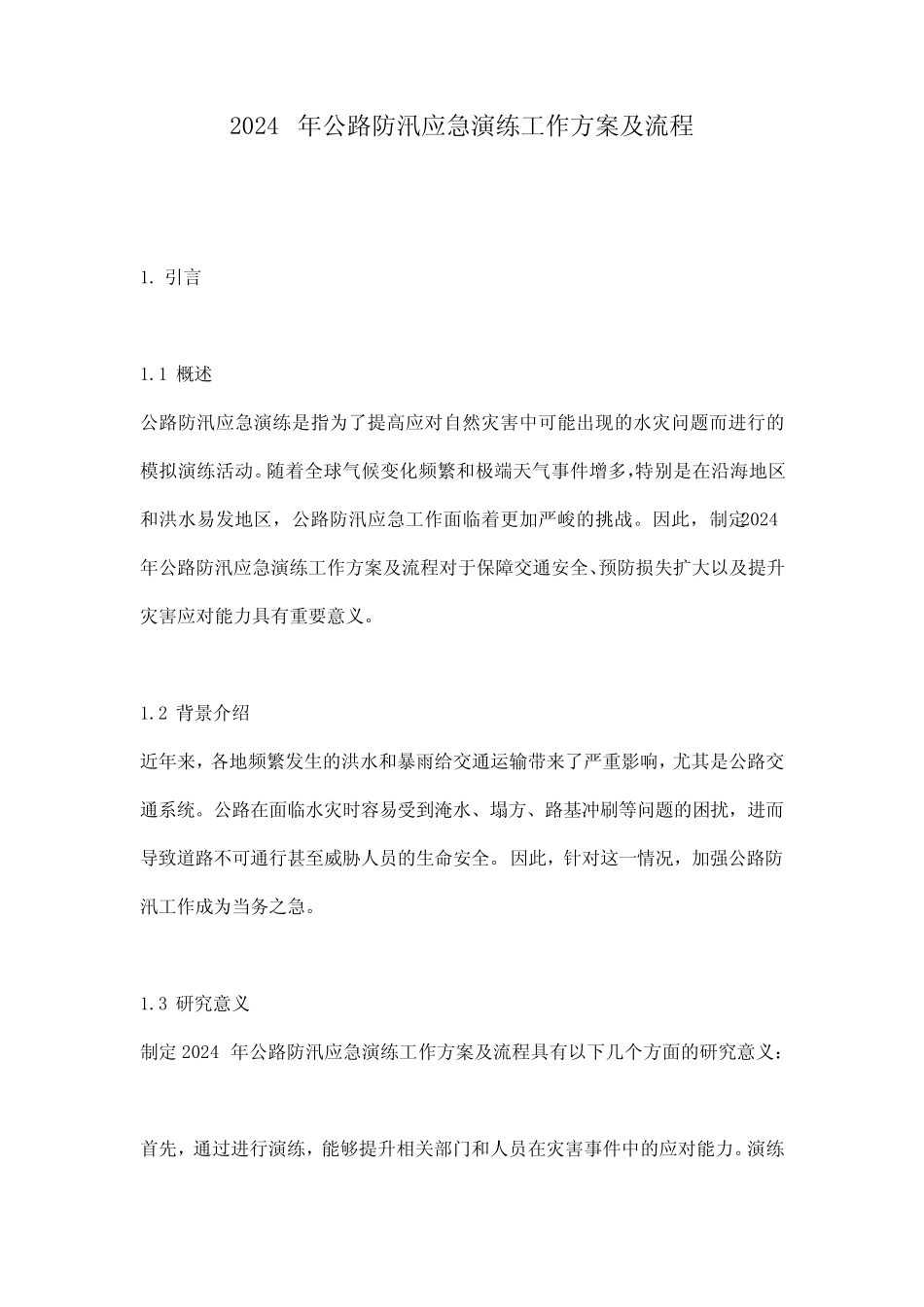 2024年公路防汛应急演练工作方案及流程 _第1页