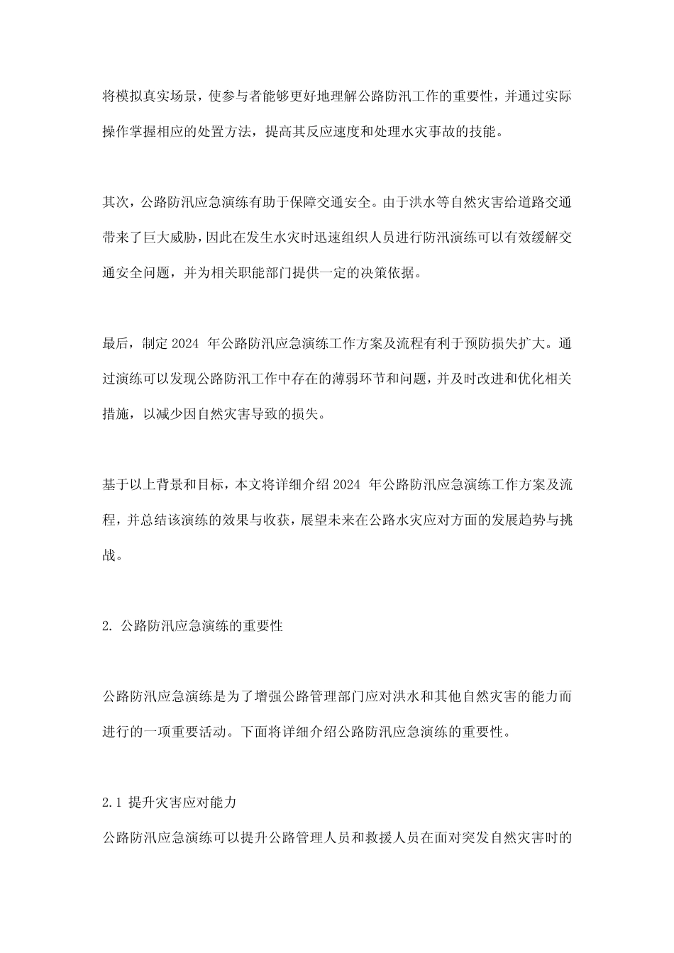 2024年公路防汛应急演练工作方案及流程 _第2页