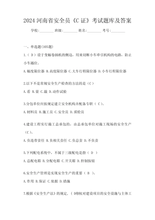 2024河南省安全员《C证》考试题库及答案 