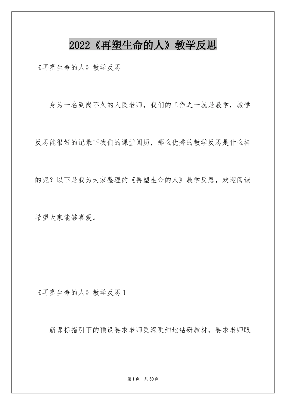 2024《再塑生命的人》教学反思_1_第1页