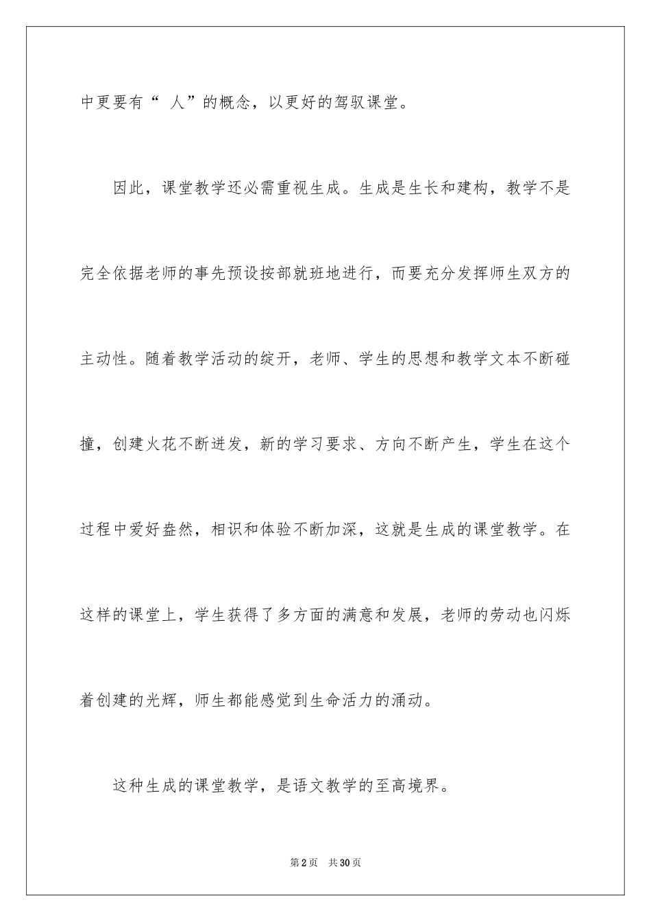 2024《再塑生命的人》教学反思_1_第2页