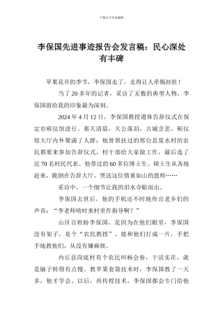 李保国先进事迹报告会发言稿：民心深处有丰碑