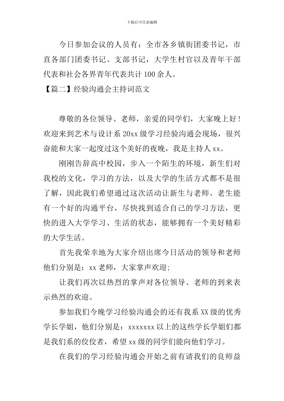 经验交流会主持词范文五篇_第2页