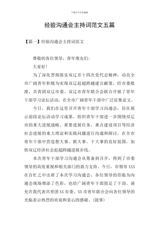 经验交流会主持词范文五篇