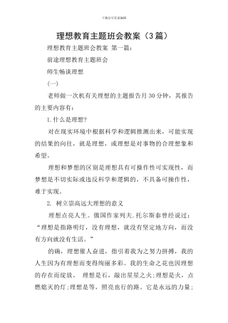 理想教育主题班会教案
