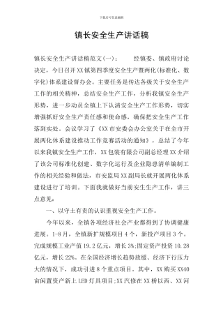 镇长安全生产讲话稿
