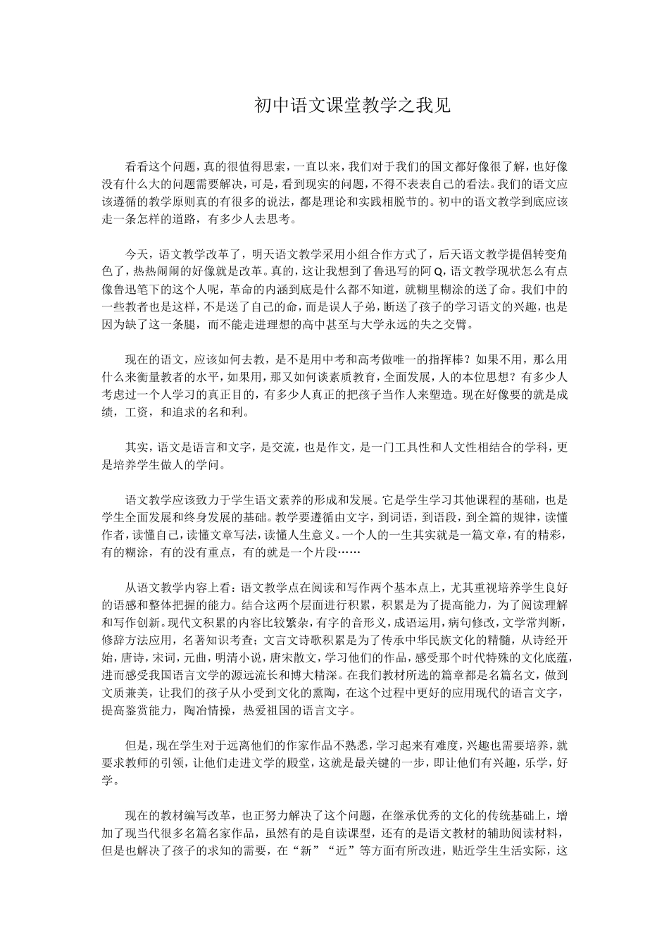 初中语文课堂教学之我见_第1页