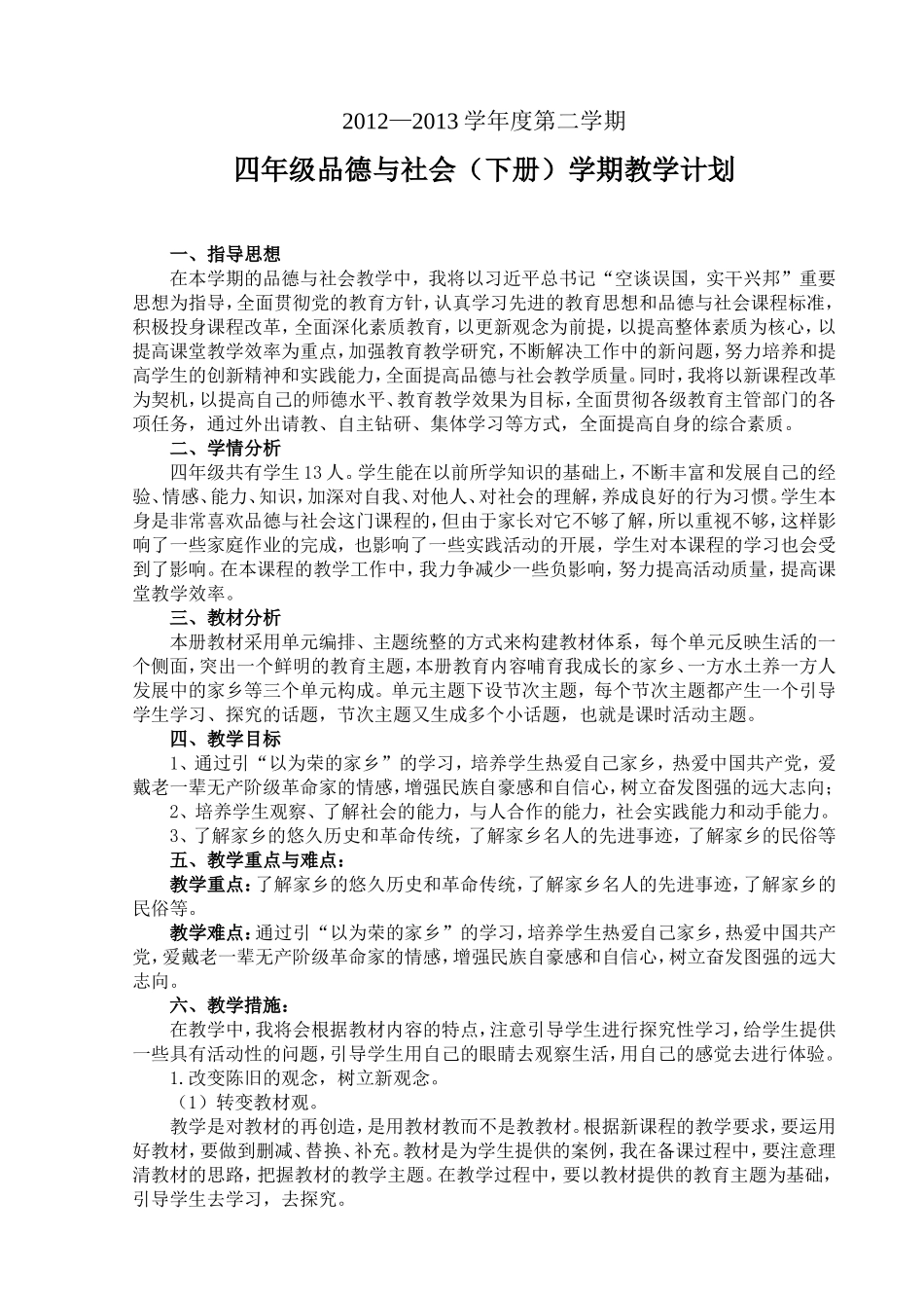 适合甘肃的未来版四年级品德与社会下册教案_第1页