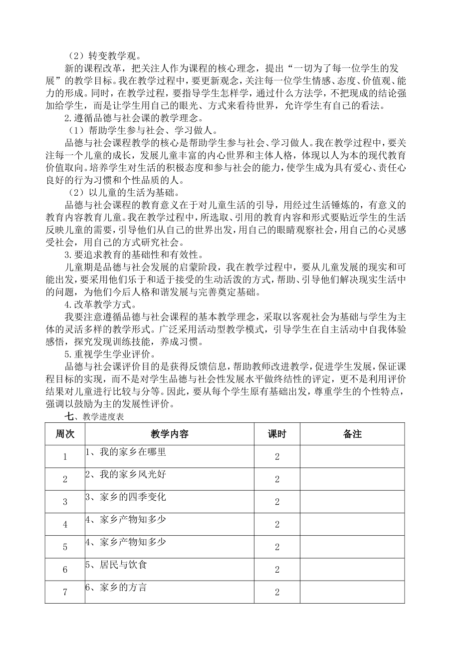 适合甘肃的未来版四年级品德与社会下册教案_第2页