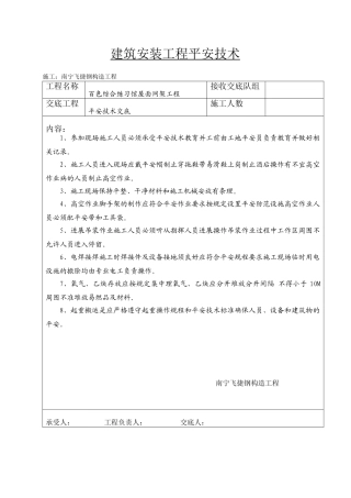 建筑安装工程安全技术交底单