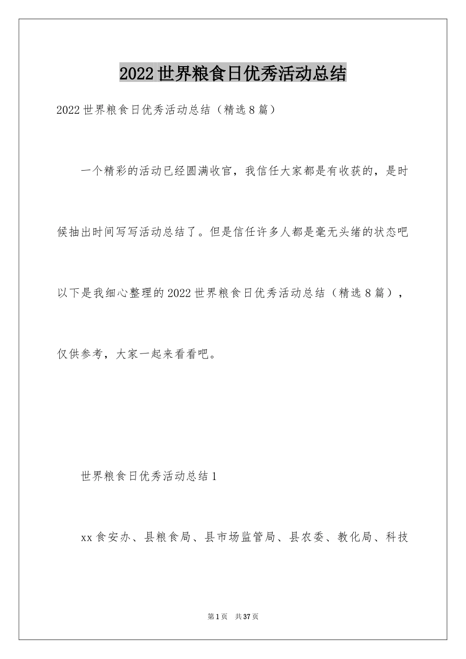 2024世界粮食日优秀活动总结_第1页