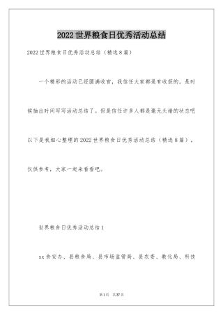 2024世界粮食日优秀活动总结