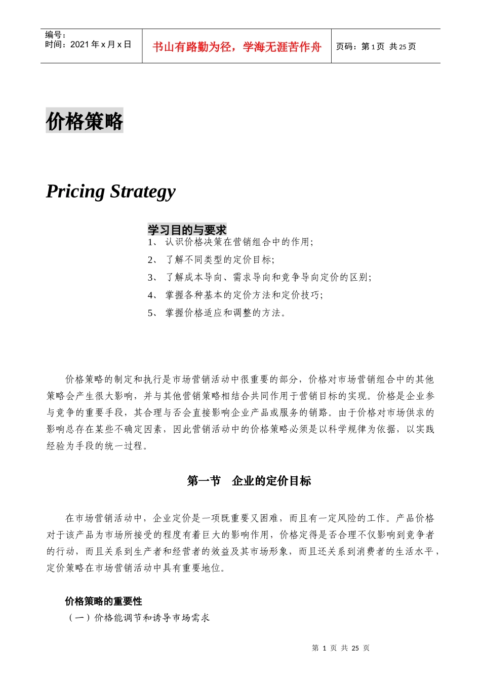 营销管理价格策略_第1页