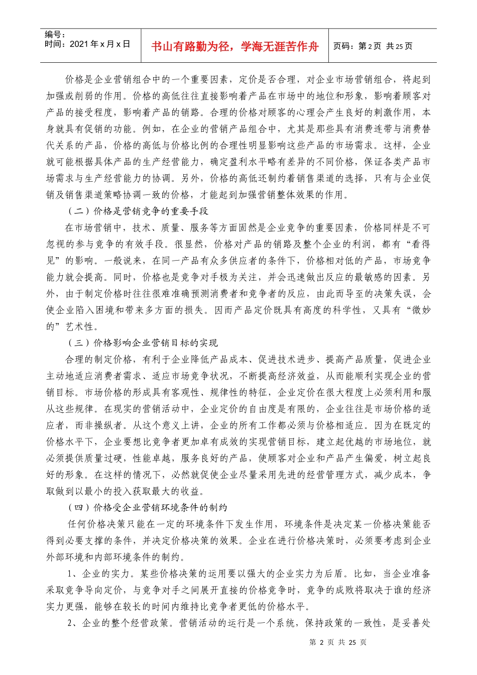 营销管理价格策略_第2页