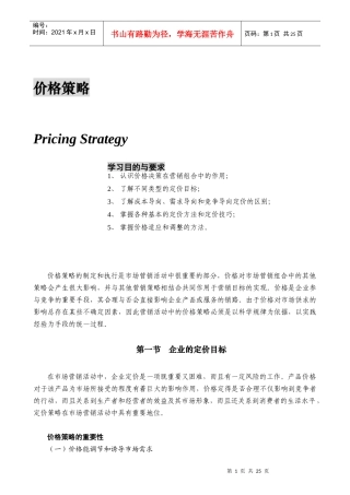 营销管理价格策略