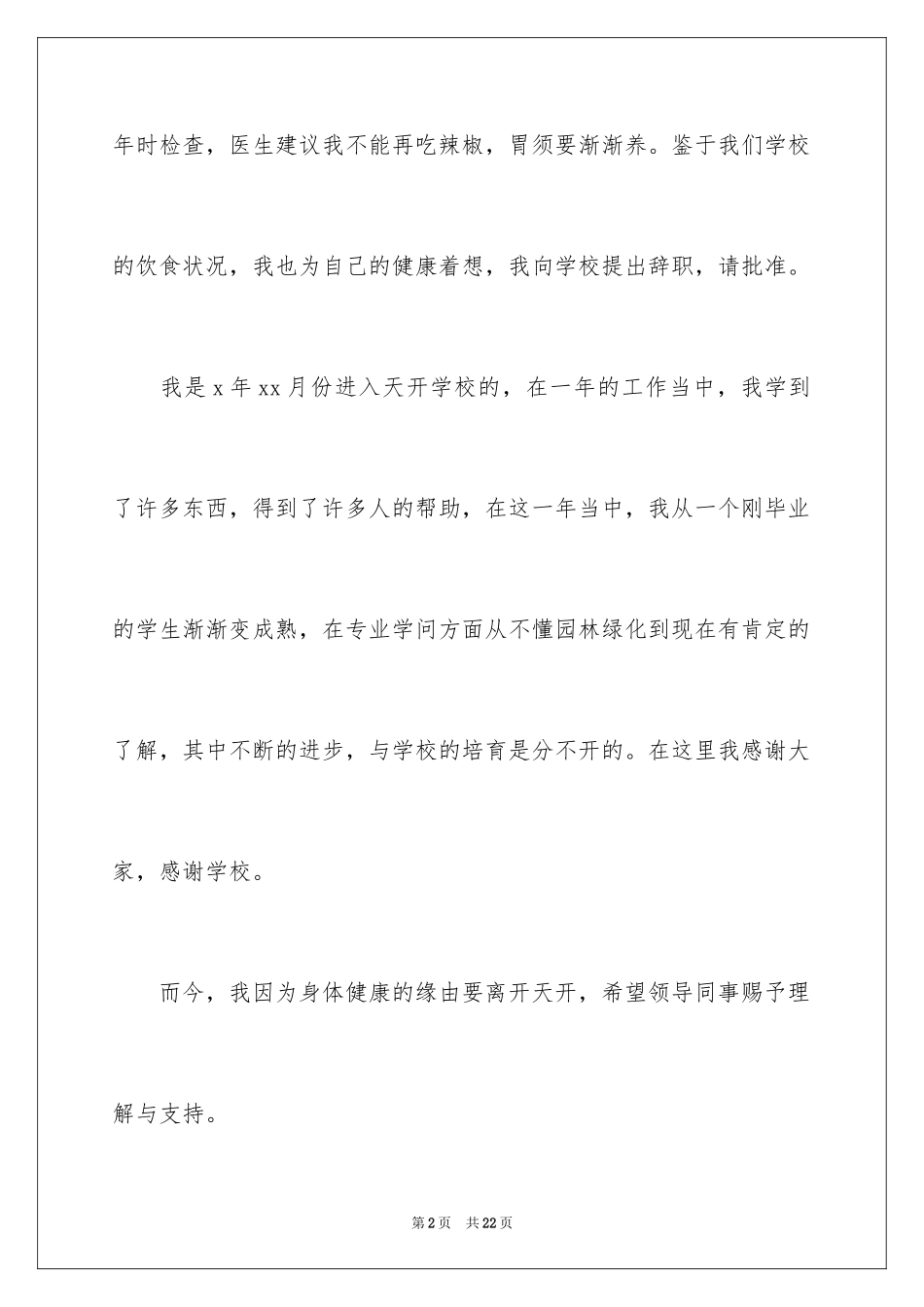 2024因病的辞职报告_25_第2页