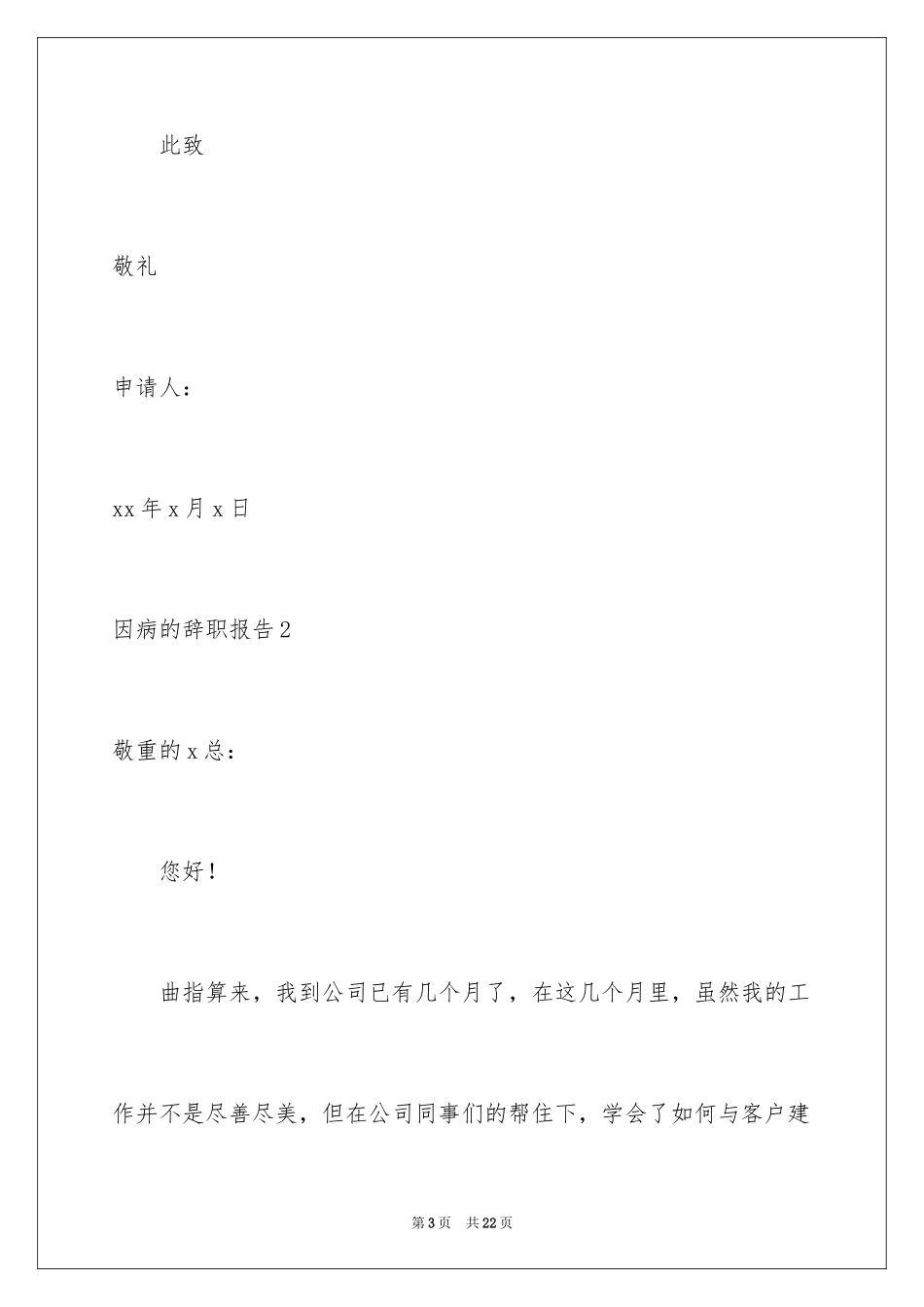 2024因病的辞职报告_25_第3页