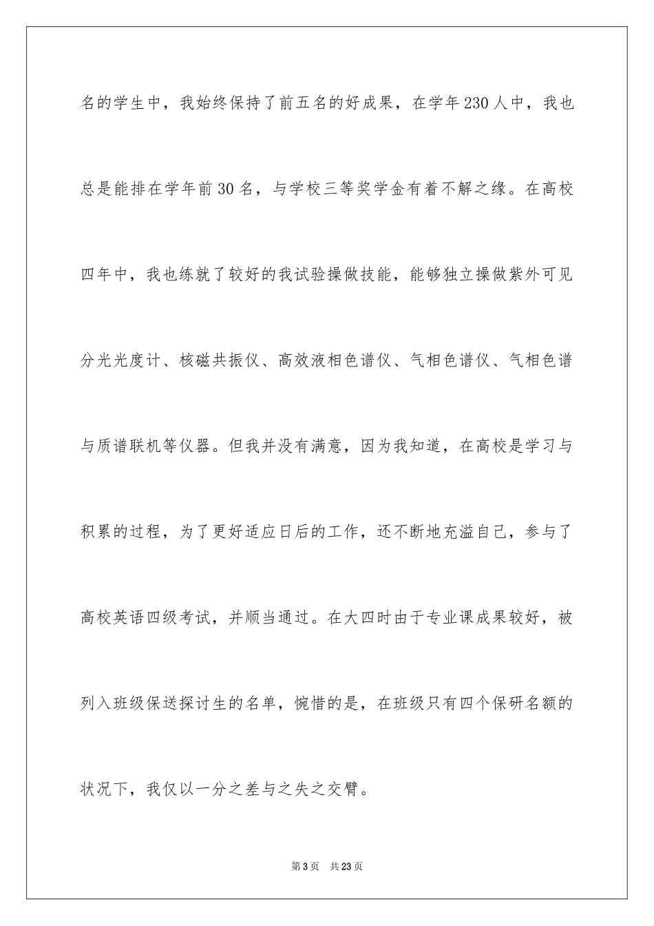 2024大学生自荐信_123_第3页