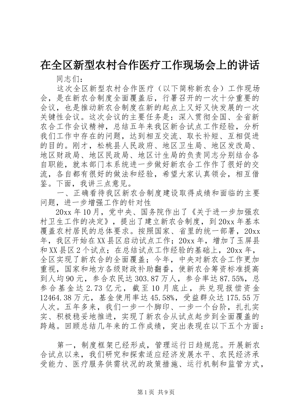 在全区新型农村合作医疗工作现场会上的讲话发言_第1页