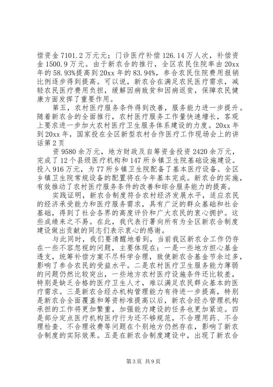 在全区新型农村合作医疗工作现场会上的讲话发言_第3页
