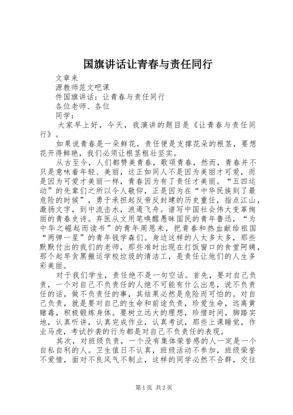 国旗讲话发言让青春与责任同行_第1页