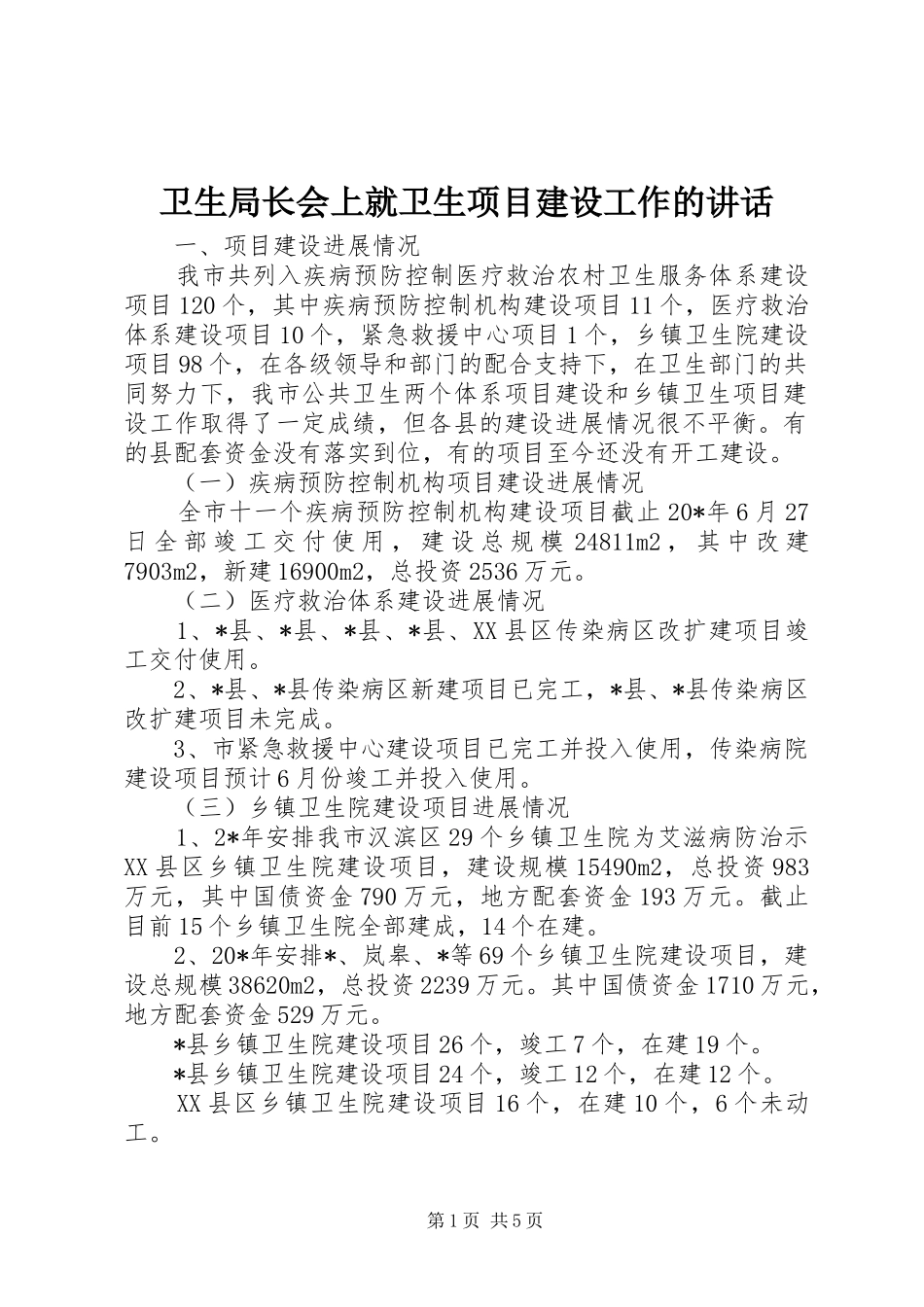 卫生局长会上就卫生项目建设工作的讲话发言_第1页