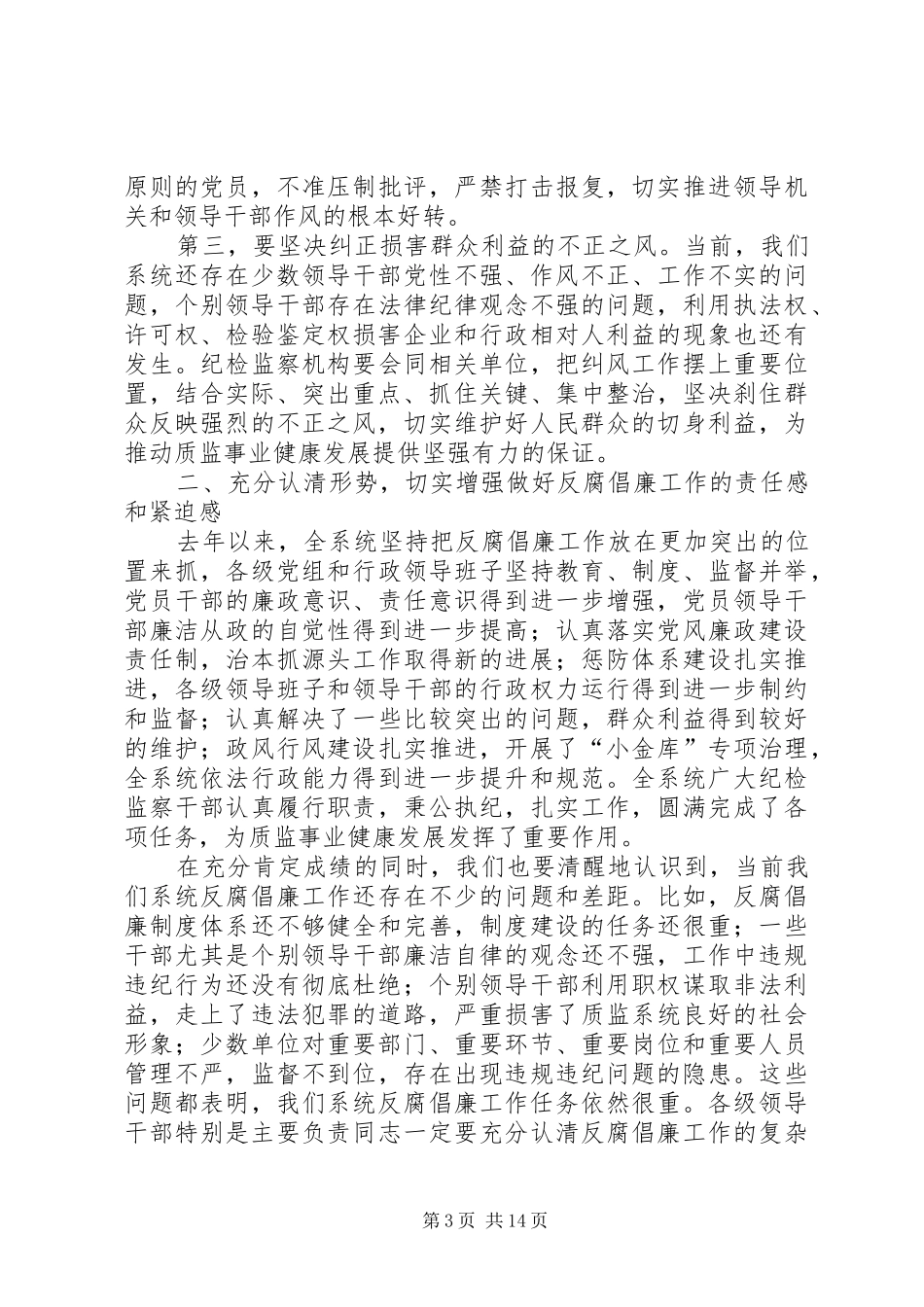 省局局长在全省质监系统党风廉政建设大会讲话发言_第3页
