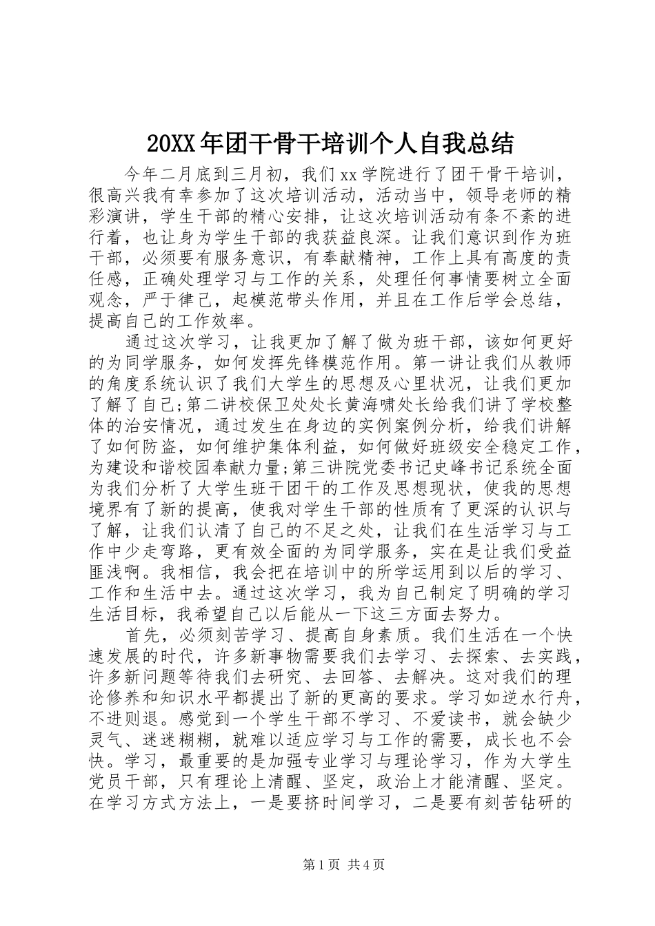 20XX年团干骨干培训个人自我总结_第1页