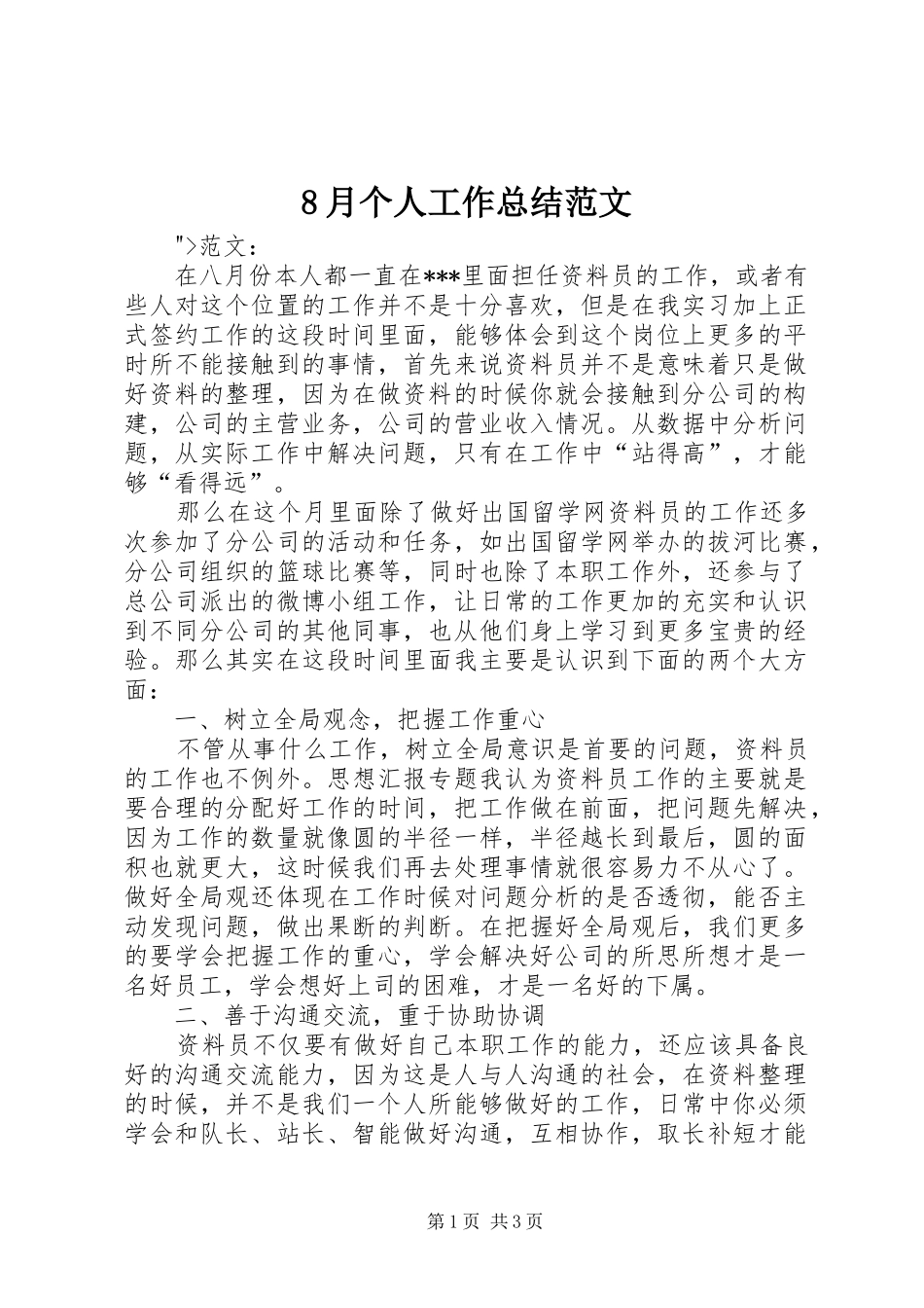 8月个人工作总结范文 _第1页