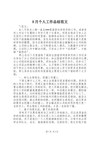 8月个人工作总结范文 