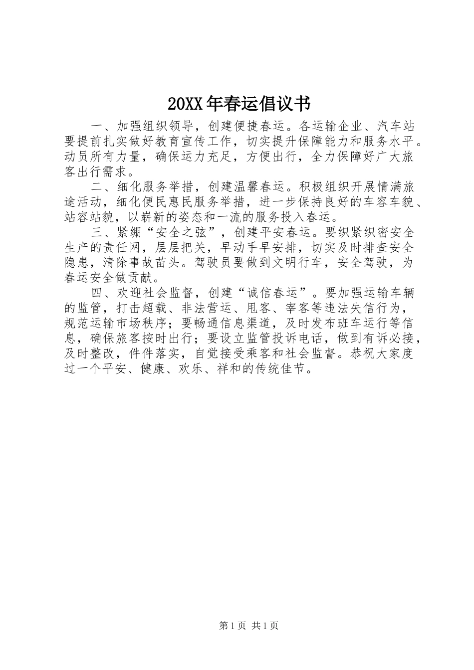 20XX年春运倡议书_第1页