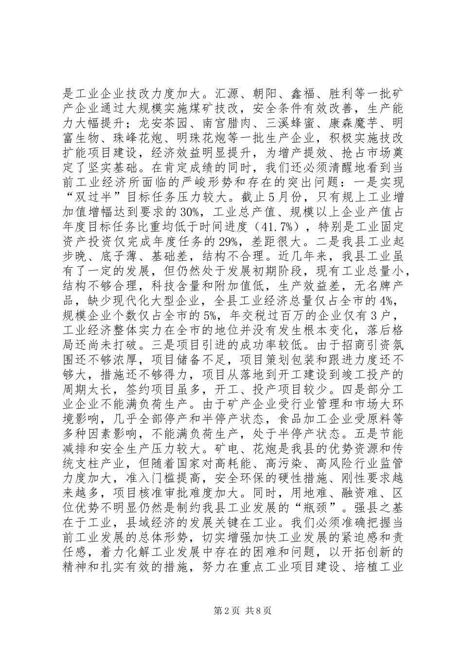 工业经济工作推进会讲话发言_第2页