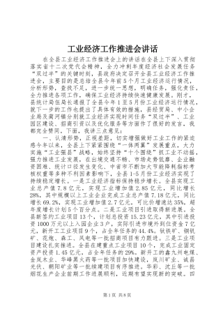 工业经济工作推进会讲话发言