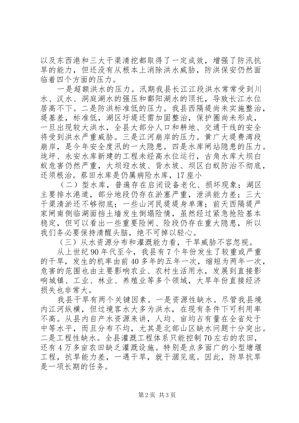 防汛抗旱工作会议讲话发言_1_第2页