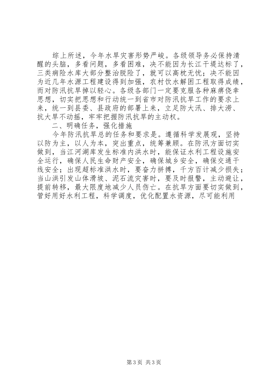 防汛抗旱工作会议讲话发言_1_第3页