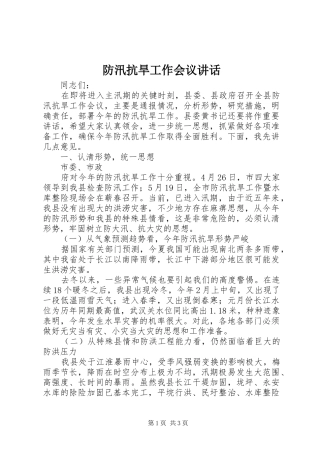 防汛抗旱工作会议讲话发言_1