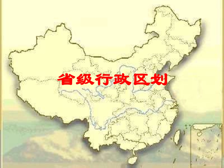 中国的行政区划课件_第2页