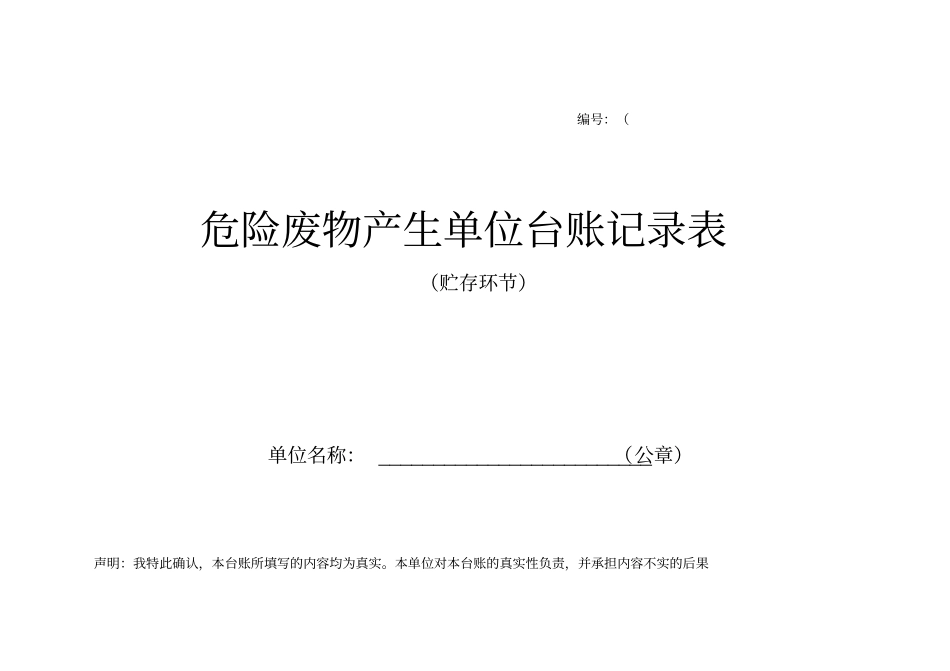 危险废物贮存环节记录表_第1页