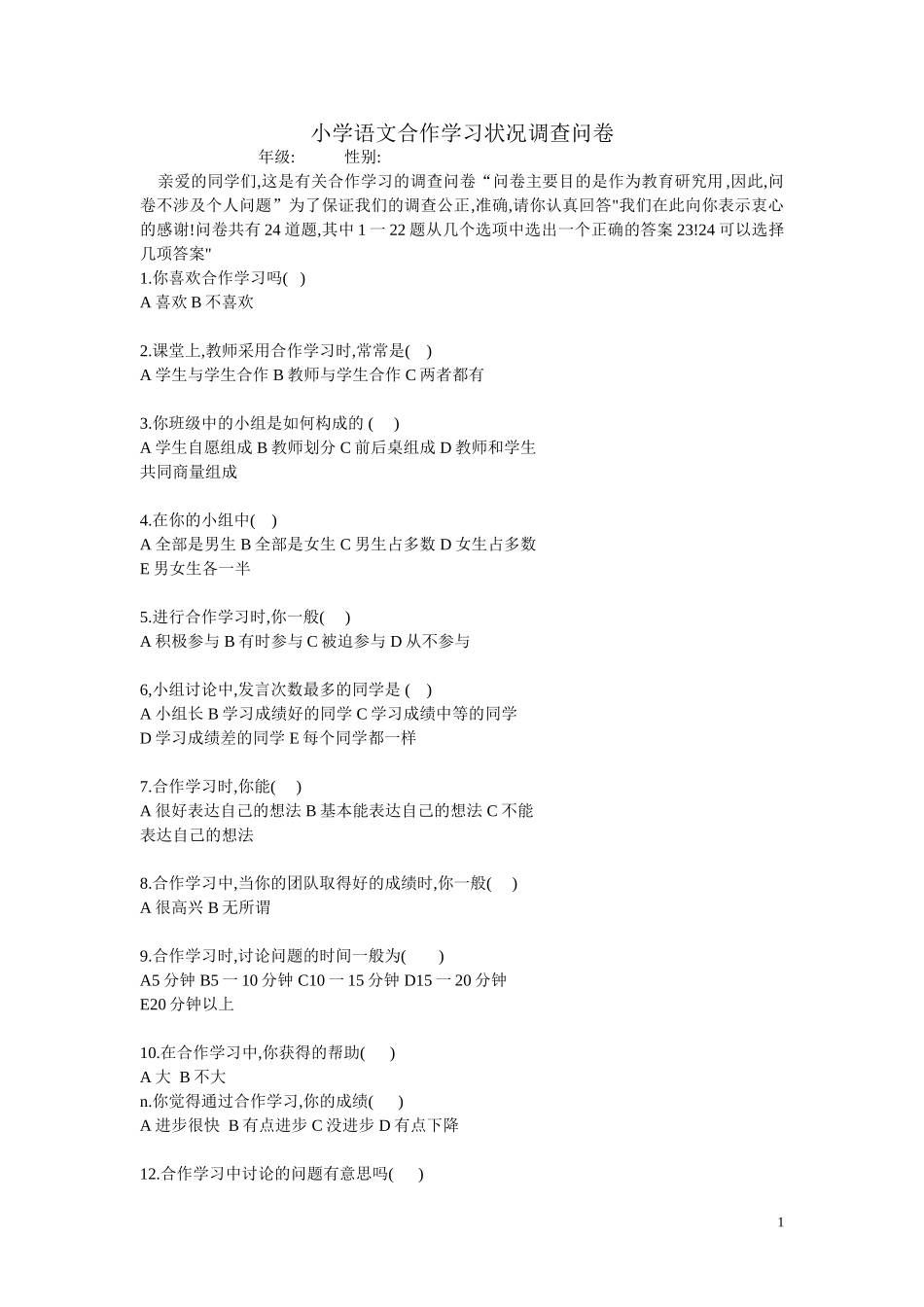 小学语文合作学习状况调查问卷 (2)_第1页
