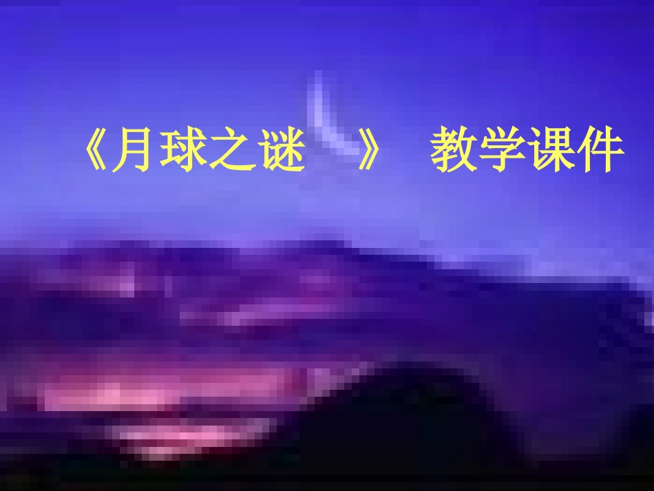 月球之谜 (2)_第1页