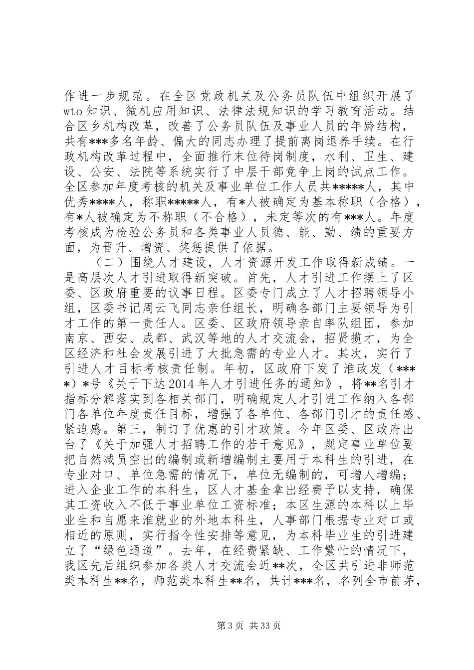 在全区人才工作会议上的讲话发言(精选多篇)_第3页