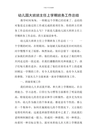 幼儿园大班班主任上学期班务工作总结